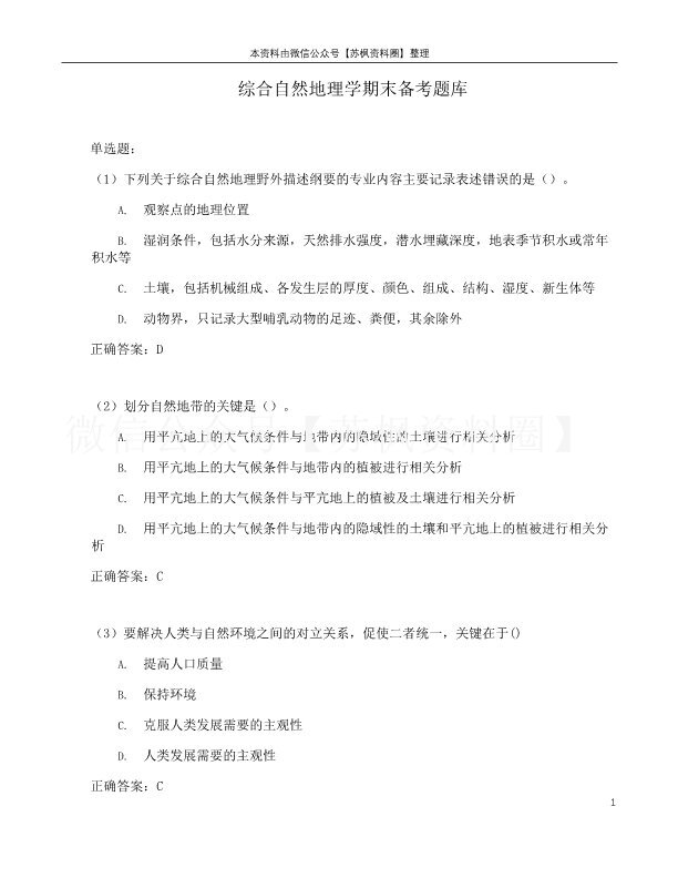 综合自然地理学